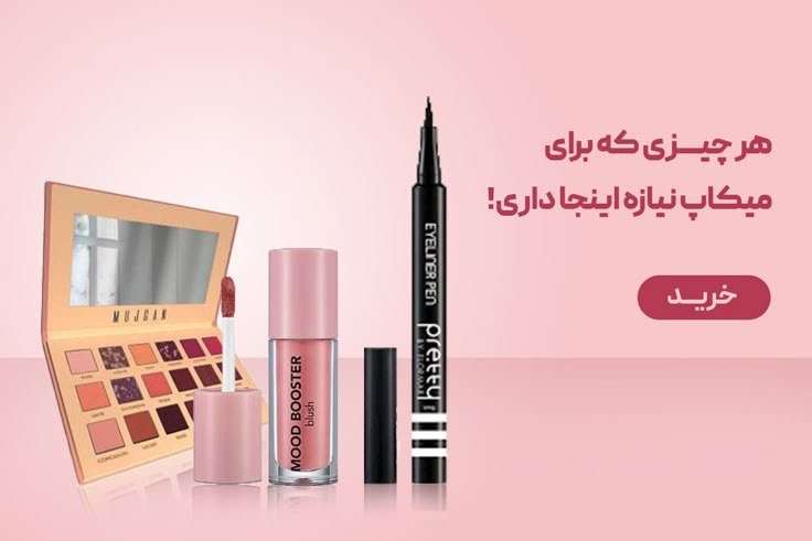 خرید انلاین لوازم آرایش